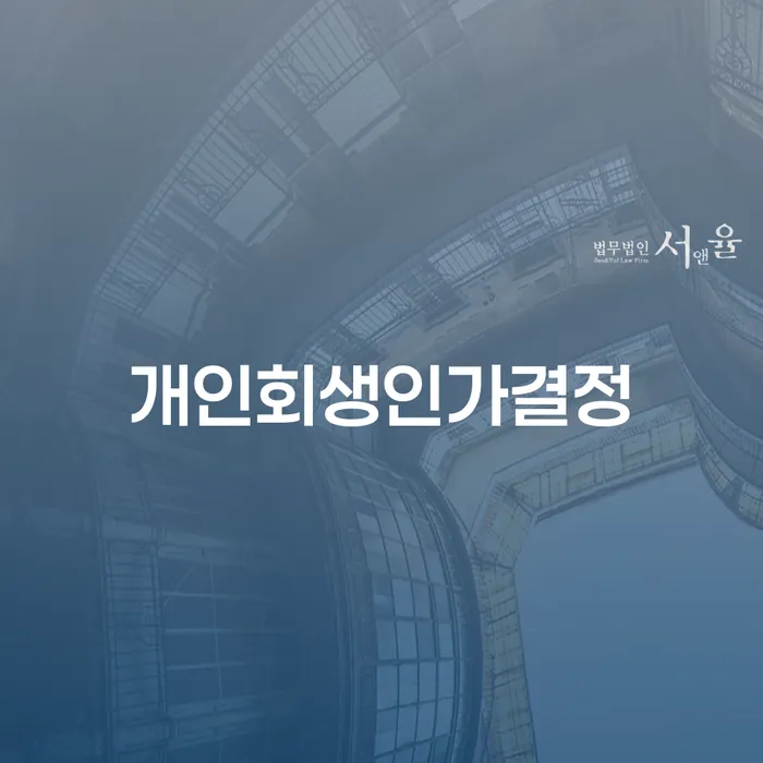 사업자대환대출 연체 시 빚 합법적인 빠른방법 법률사무소추천