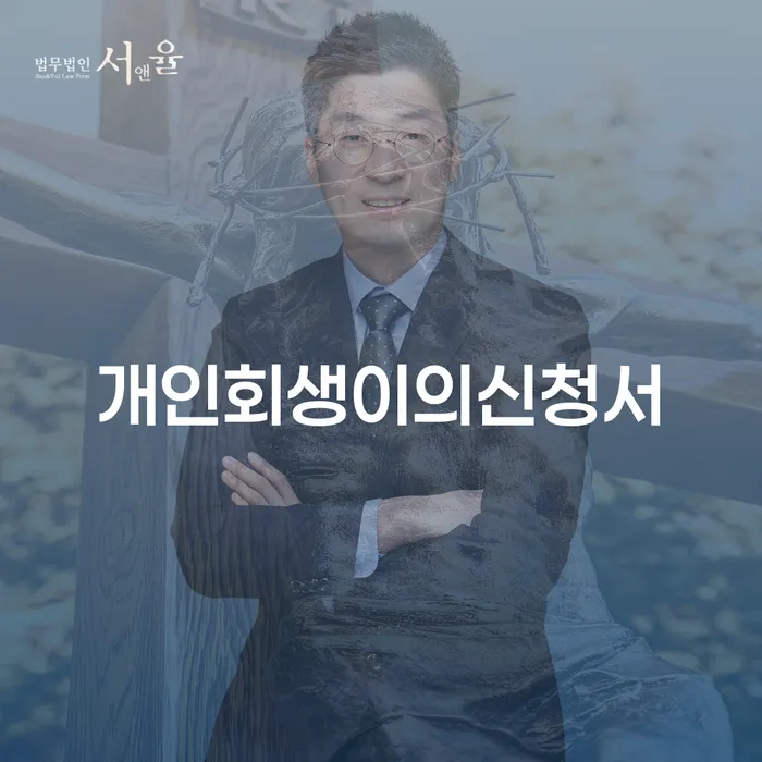 개인회생압류 개인회생 문제해결방법 필수는