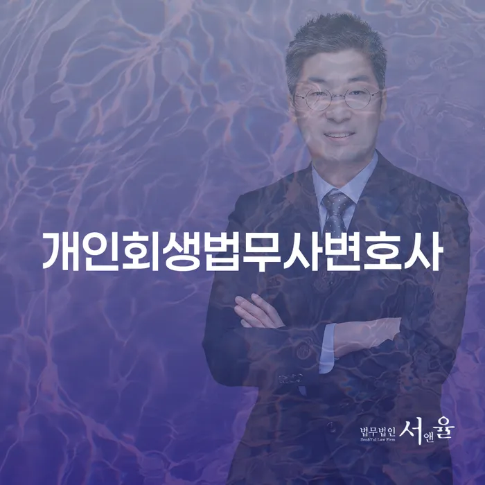 개인회생법무사 대출 받은 돈채무조정 법률사무소추천
