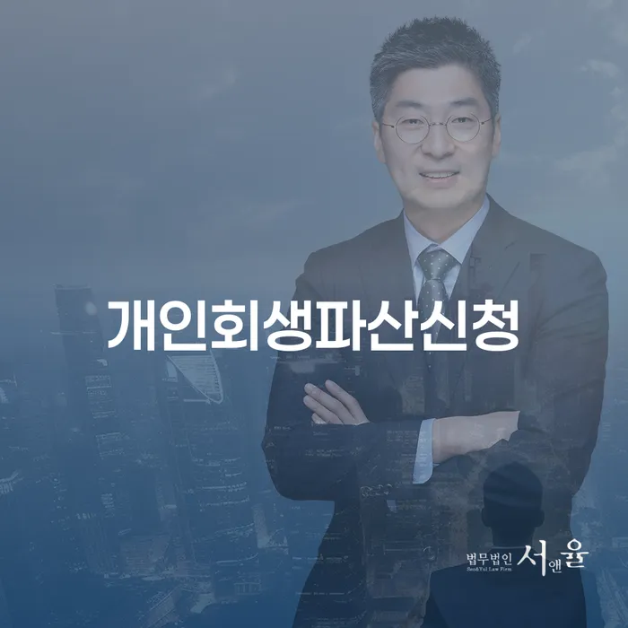 개인회생전문변호사 채무조정제도을 이용하여 해결 방법 알려드려요.