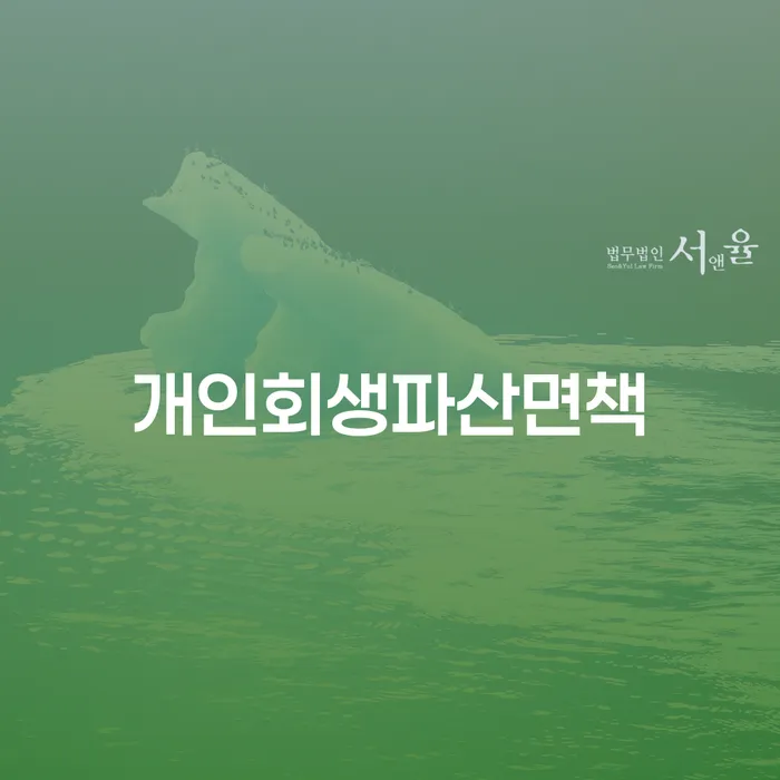 개인회생법률사무소 연체 채무 신속해결방법 준비해야
