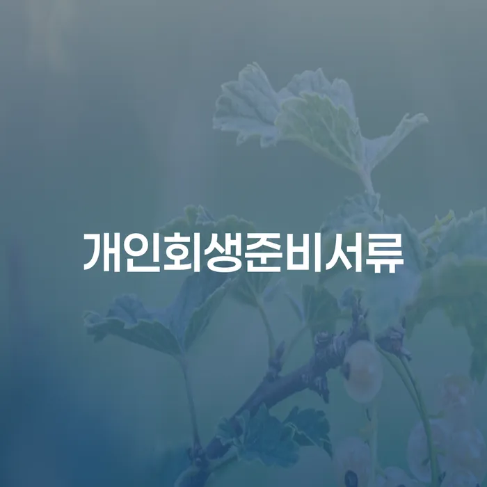 면책의소 개인파산 상세히알기