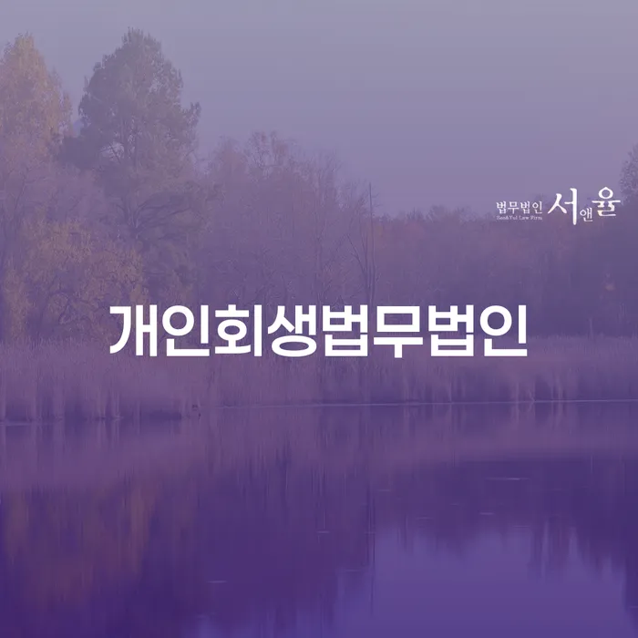 개인회생신청 신용회복 전략은 이렇게