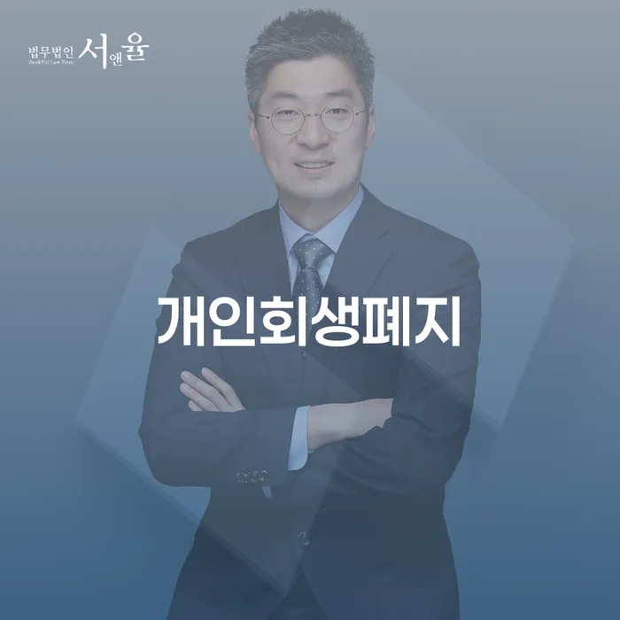 개인회생전자소송 빚독촉 진행방안