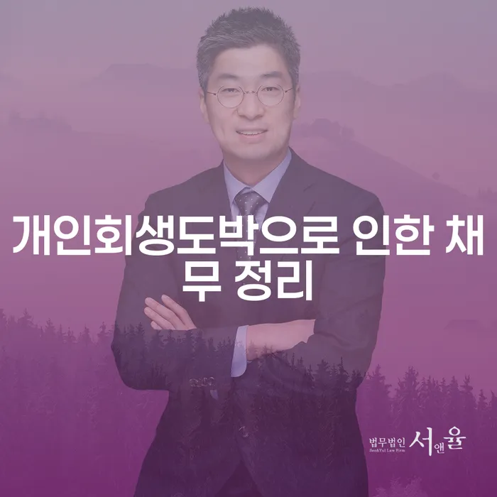 개인회생법무사추천 개인회생 제도 까지