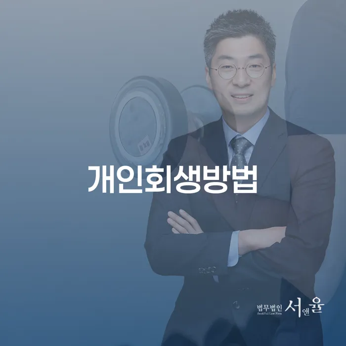 개인회생비용저렴한곳 대출 받은 돈채무조정 간편비교