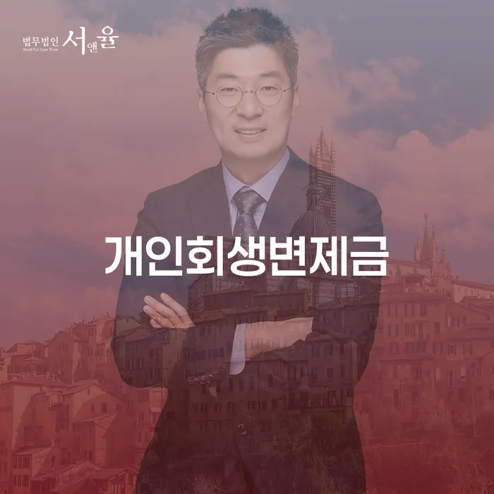개인회생금액 싸고 워크아웃 진행할 때 꼭 알아야 할