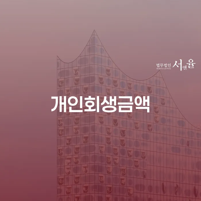 대출연체 개인회생으로 현명하게 신청해야할때