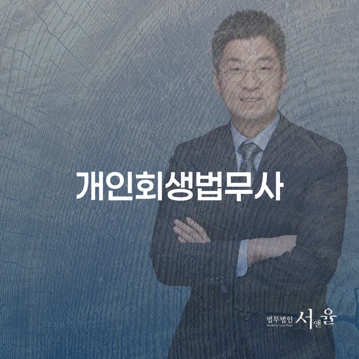 개인회생신청절차 개인회생 제도 믿고 진행 할 수 있는