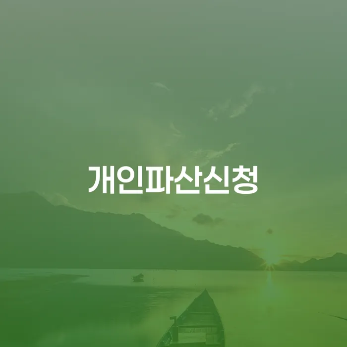 파산조건 개인회생 처리방법 꼼꼼히 따져보고