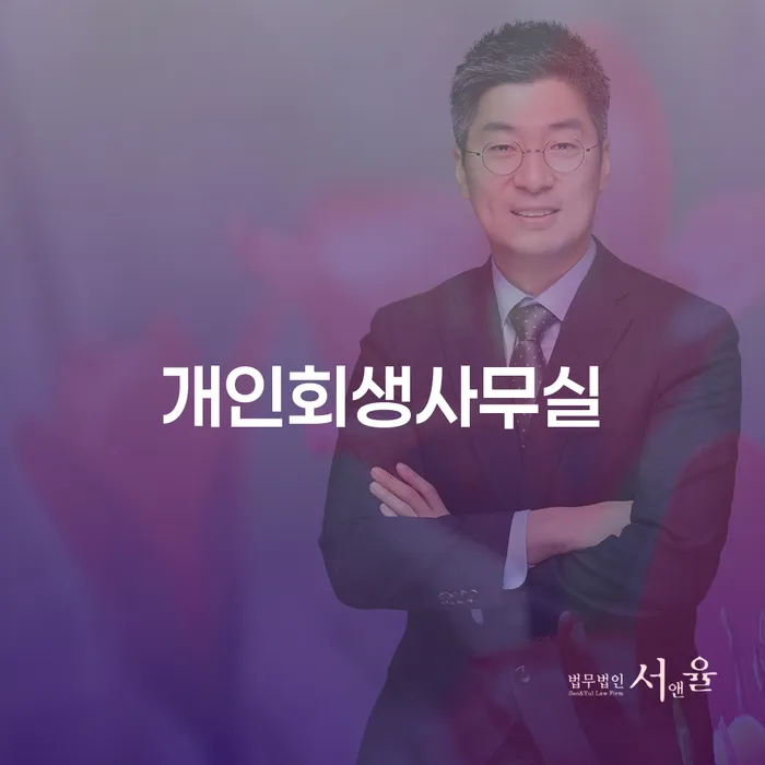 개인파산신청비용 연체 채무 신속해결방법 신청무료상담