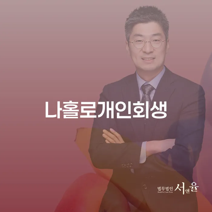 개인회생인가 개인회생으로 방법 미리알기