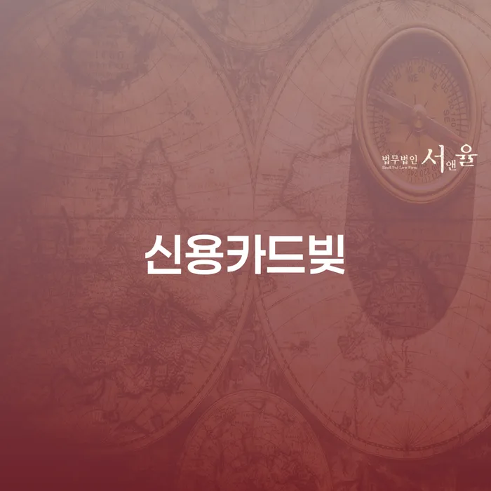 빚 추심 대응법 잘 하는 변호사