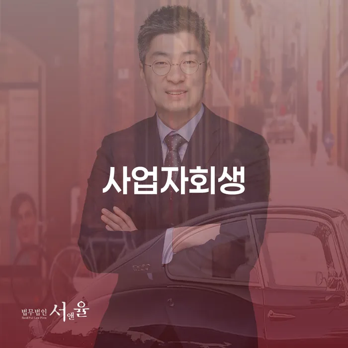 서초구 신용카드연체시 개인회생 제도 추천하는 법률사무소