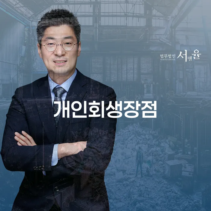 의왕시 신용회복위원회상담 개인회생 제도 무료법률상담
