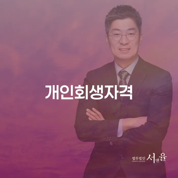 영동군 개인회생무료상담 채무조정제도을 이용하여 있는지확인