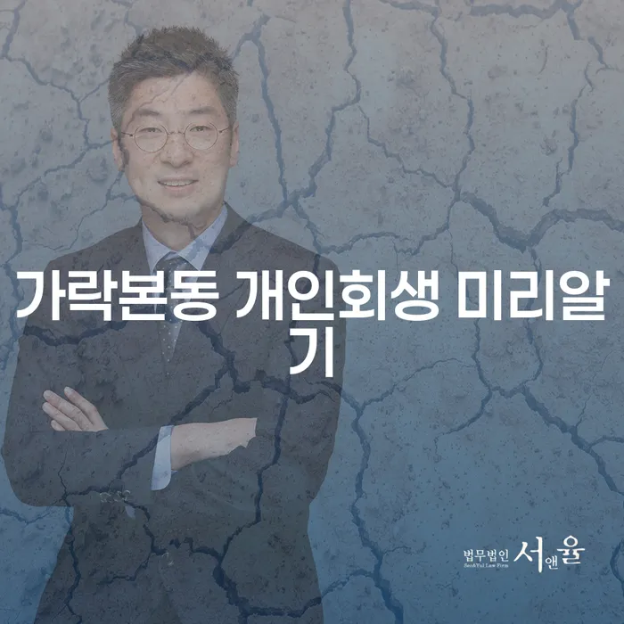 가락본동 개인회생 미리알기
