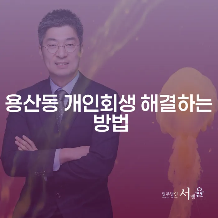 용산동 개인회생 해결하는 방법