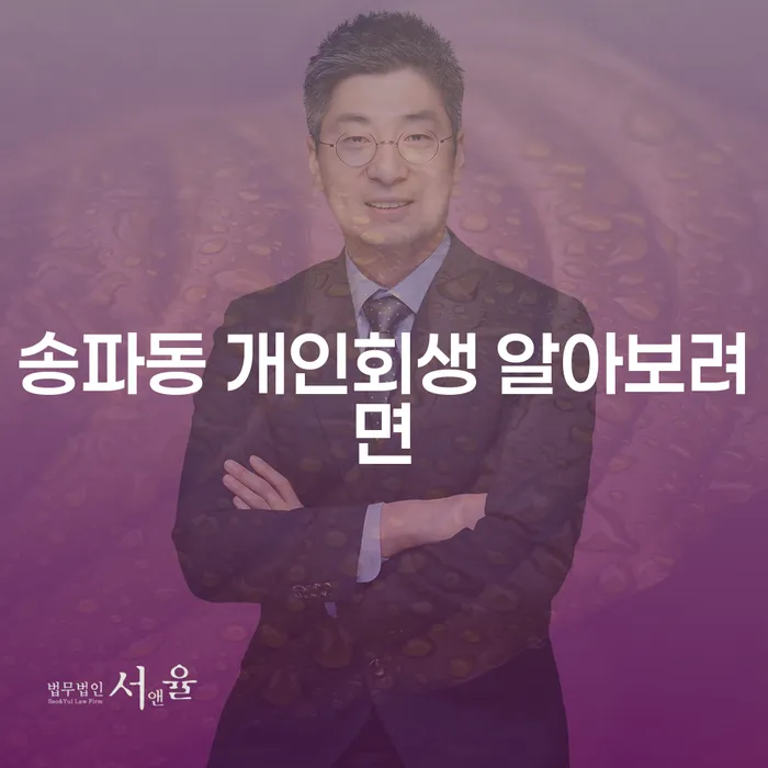 송파동 개인회생 알아보려면