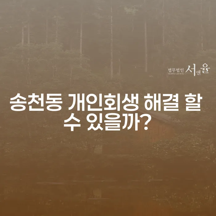 송천동 개인회생 해결 할 수 있을까?