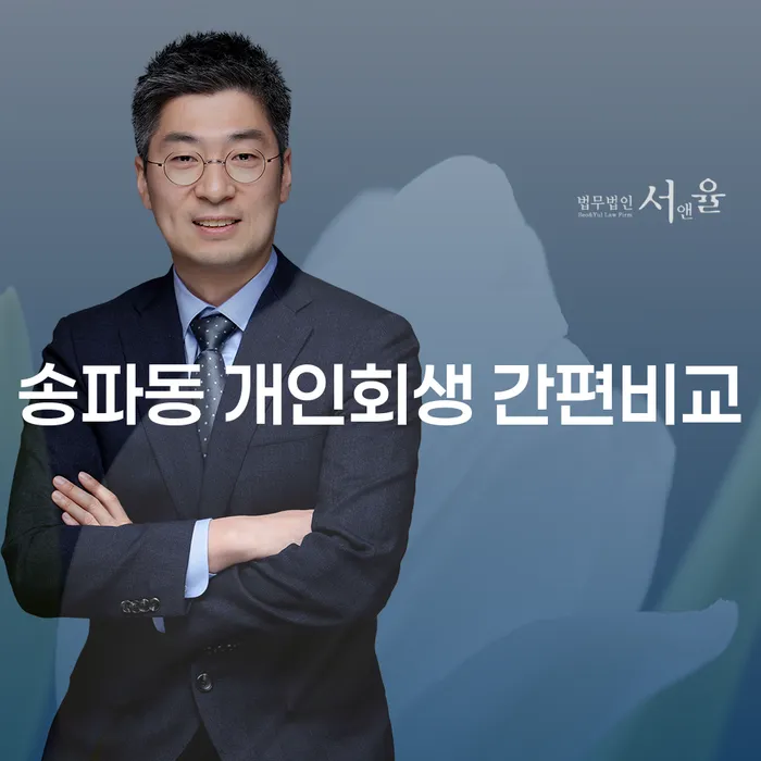 송파동 개인회생 간편비교