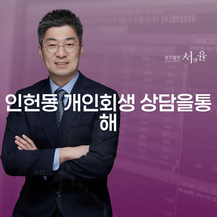 인헌동 개인회생 상담을통해