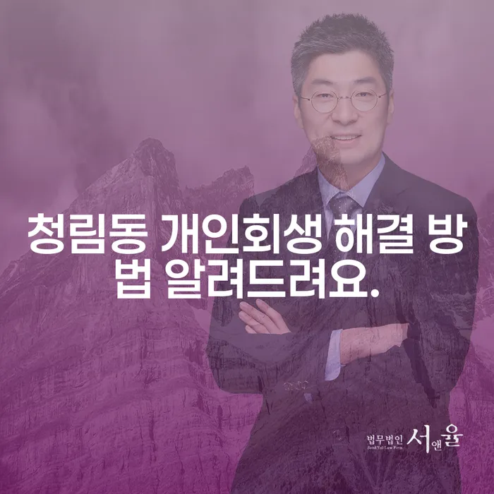 청림동 개인회생 해결 방법 알려드려요.