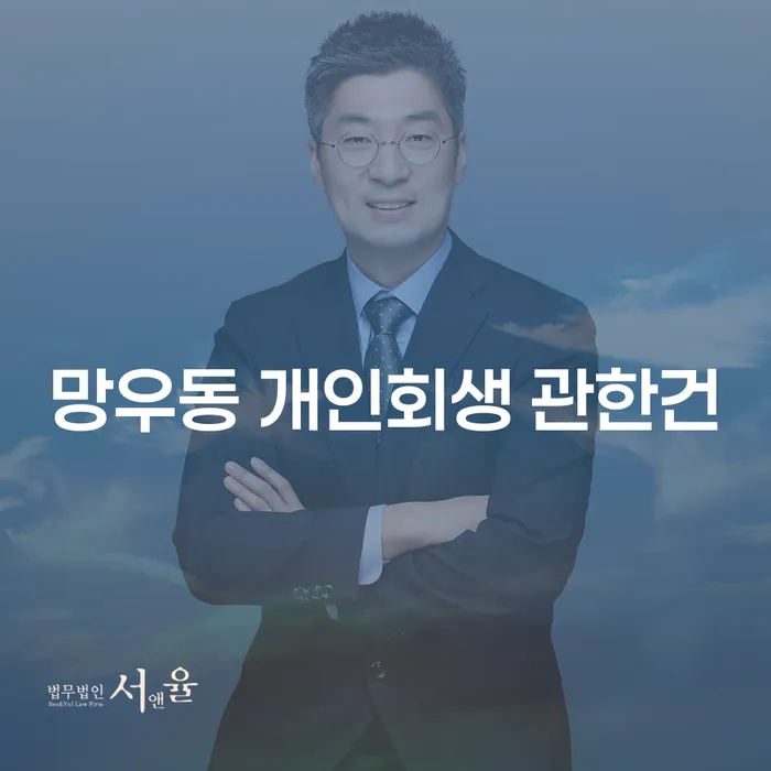 망우동 개인회생 관한건