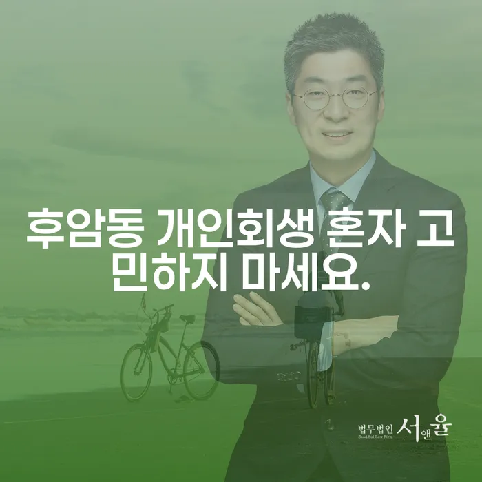 후암동 개인회생 혼자 고민하지 마세요.
