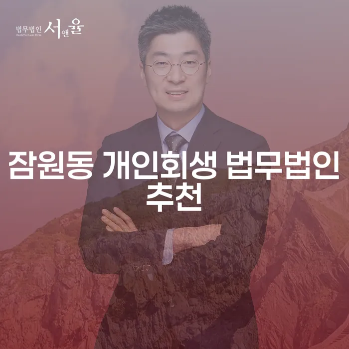 잠원동 개인회생 법무법인추천