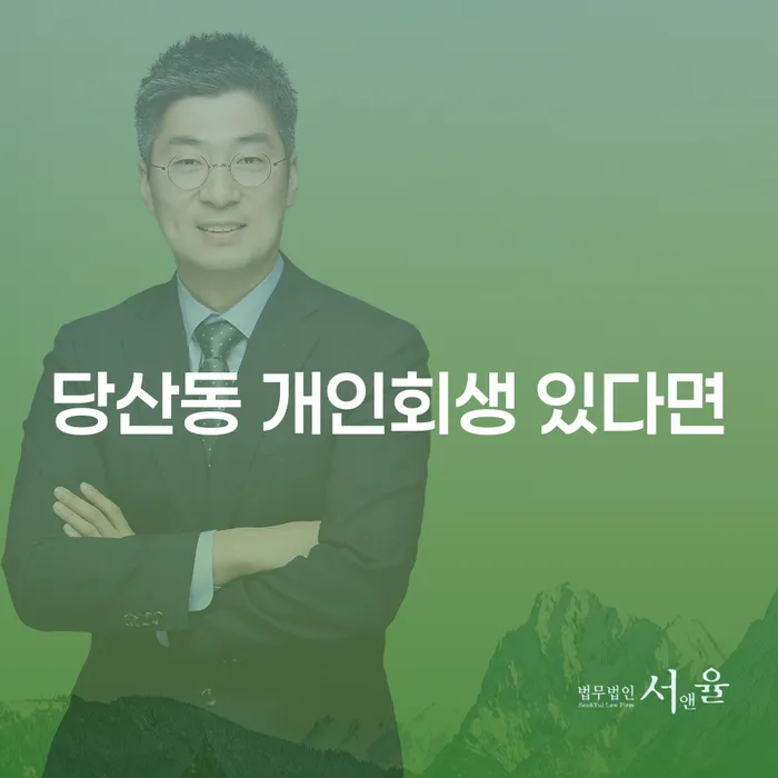 당산동 개인회생 있다면