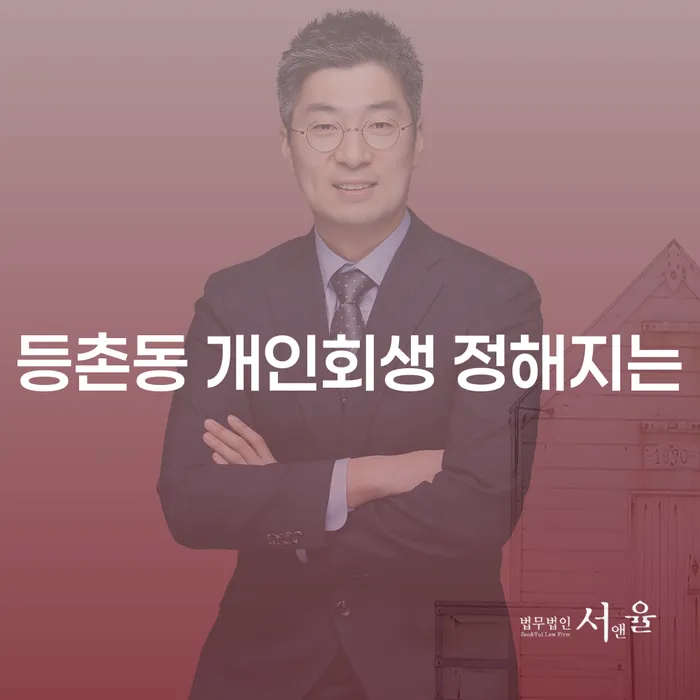 등촌동 개인회생 정해지는