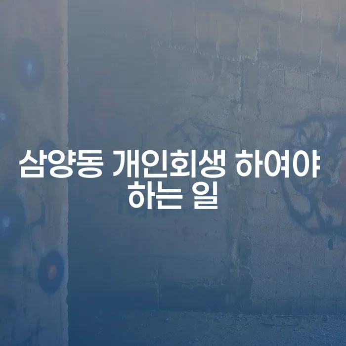 삼양동 개인회생 하여야 하는 일