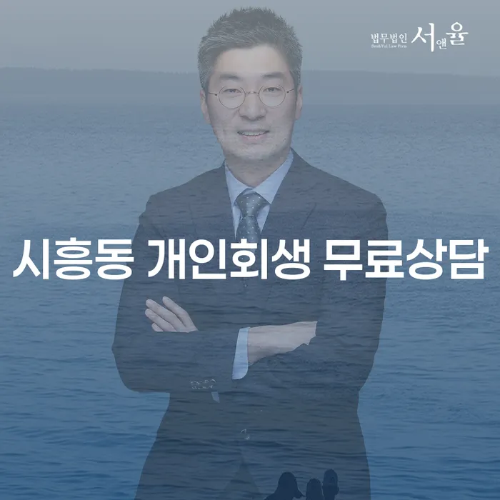 시흥동 개인회생 무료상담