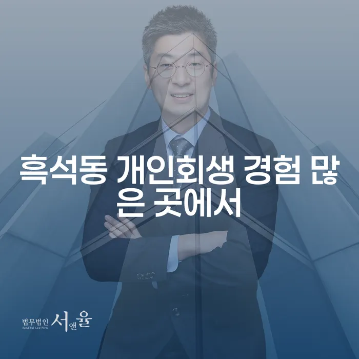 흑석동 개인회생 경험 많은 곳에서