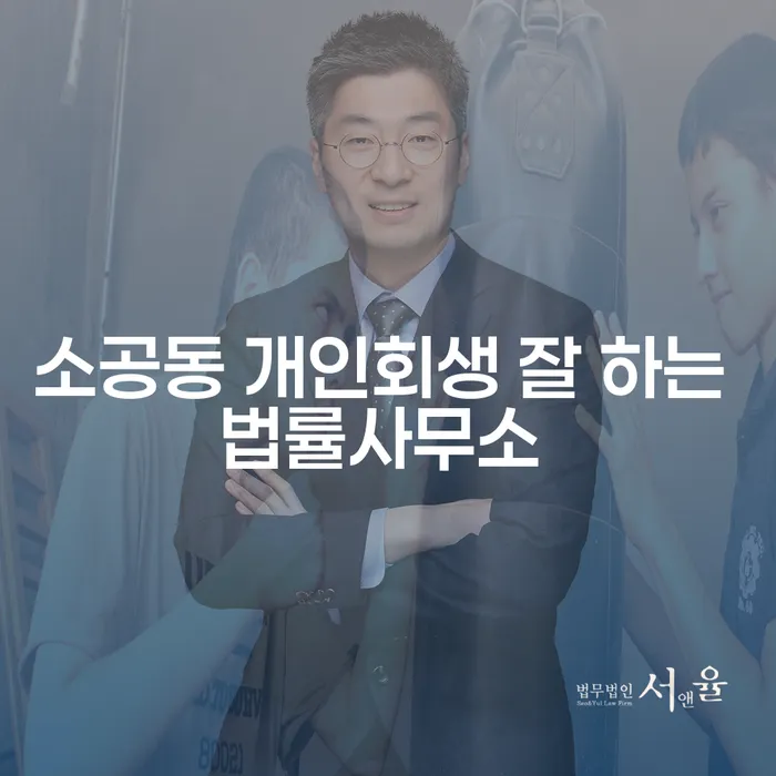 소공동 개인회생 잘 하는 법률사무소