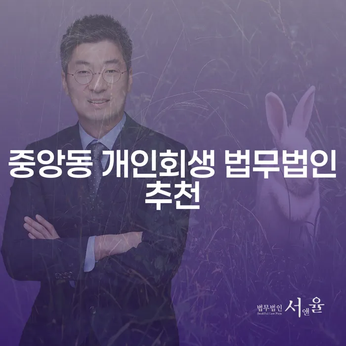 중앙동 개인회생 법무법인추천