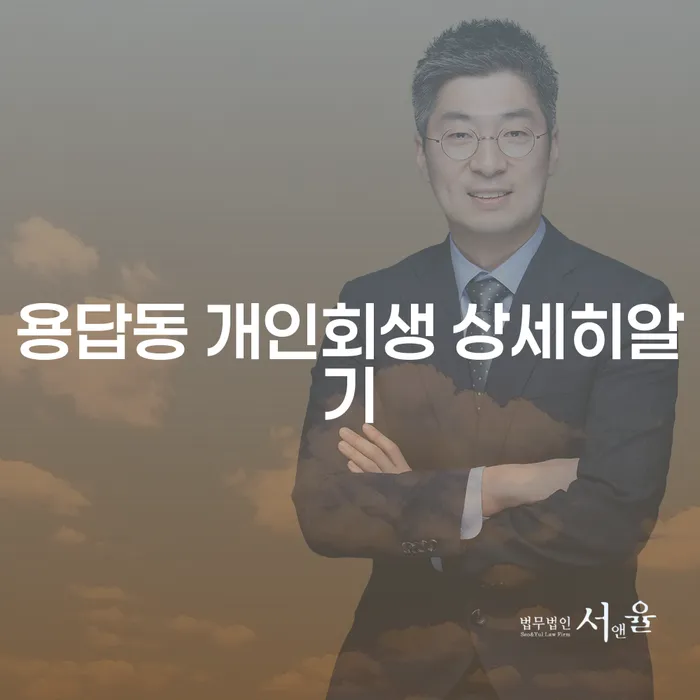 용답동 개인회생 상세히알기