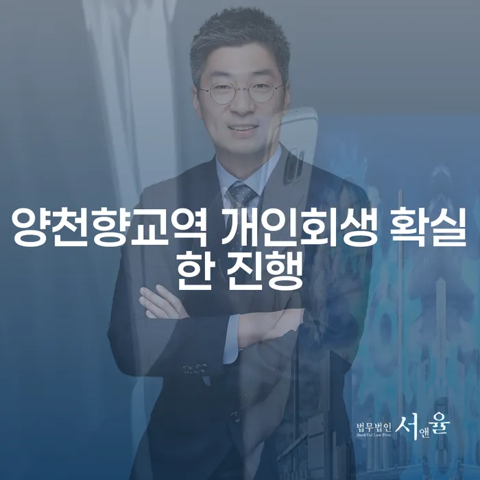 양천향교역 개인회생 확실한 진행