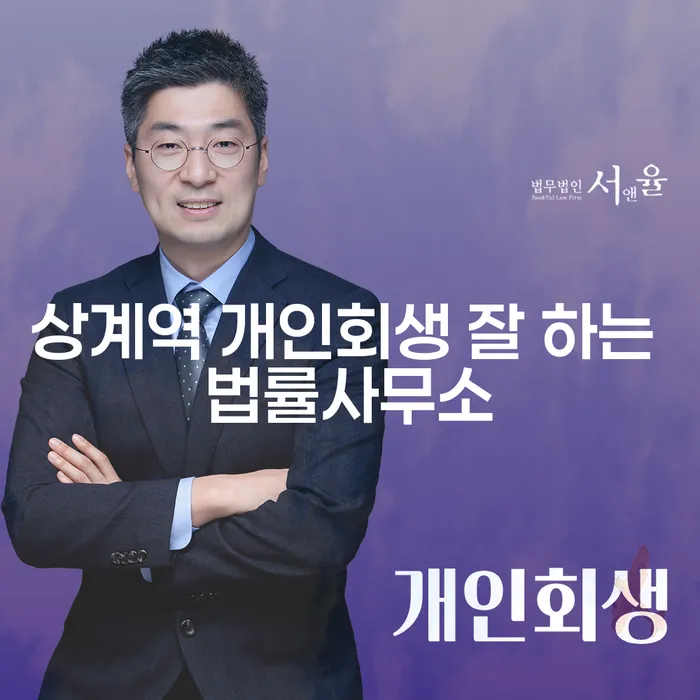 상계역 개인회생 잘 하는 법률사무소