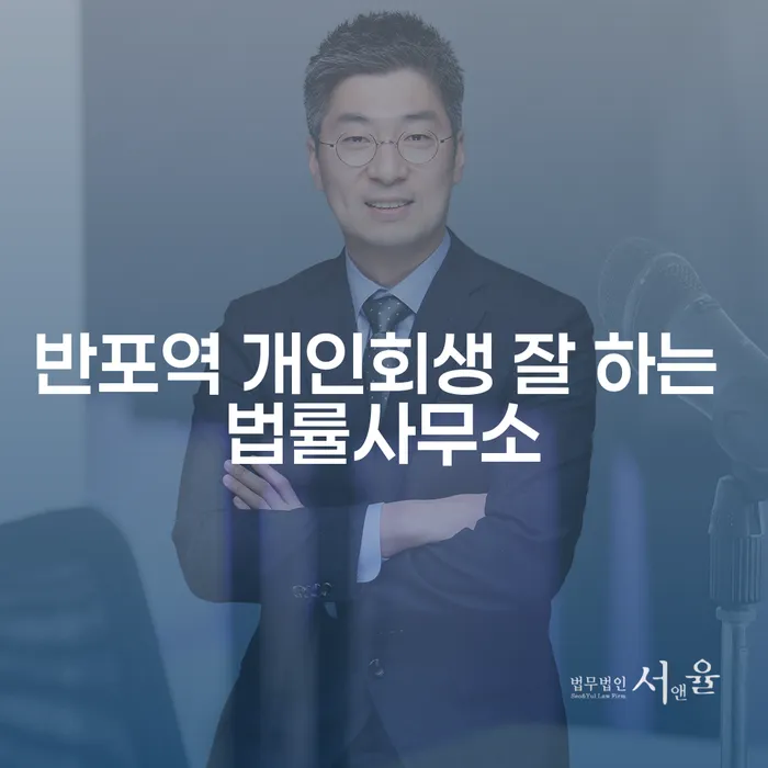반포역 개인회생 잘 하는 법률사무소