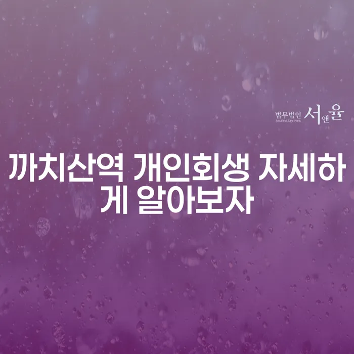 까치산역 개인회생 자세하게 알아보자
