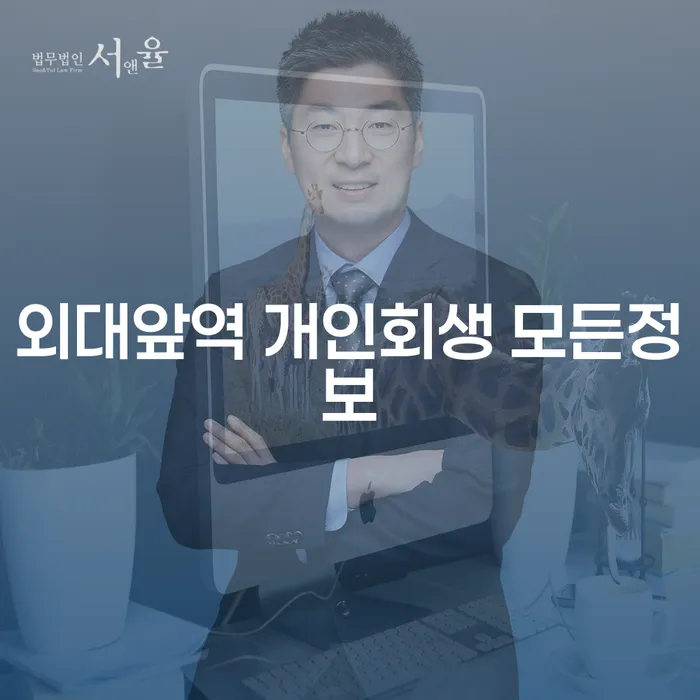 외대앞역 개인회생 모든정보