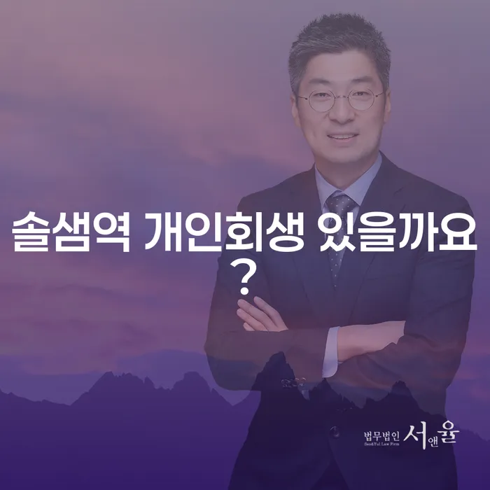 솔샘역 개인회생 있을까요?
