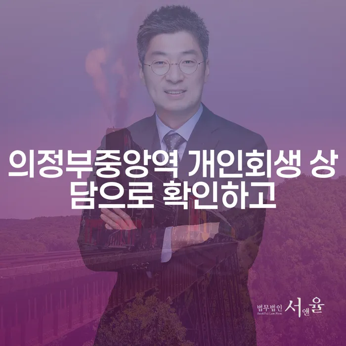 의정부중앙역 개인회생 상담으로 확인하고