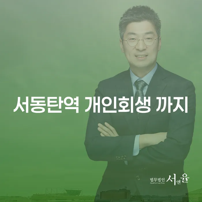 서동탄역 개인회생 까지