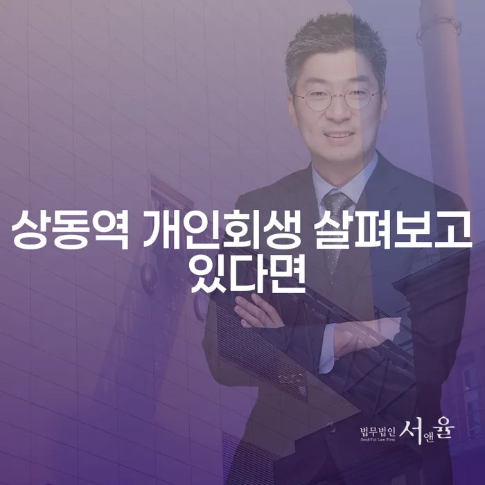 상동역 개인회생 살펴보고 있다면