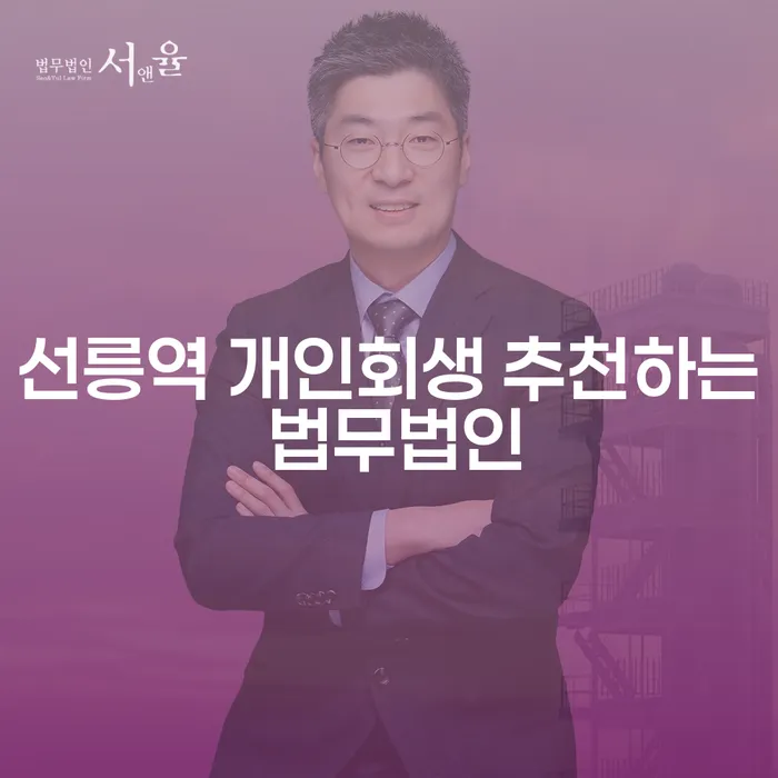 선릉역 개인회생 추천하는 법무법인