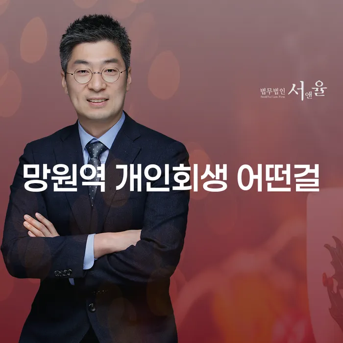 망원역 개인회생 어떤걸