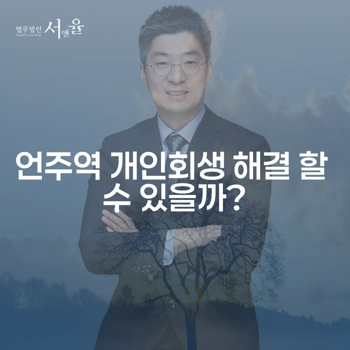언주역 개인회생 해결 할 수 있을까?